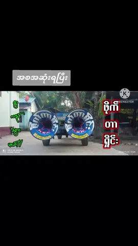 #မိုးဝင်းမောင် #သီချင်းလေးကြိုက်လို့ပါ #အရမ်းကောင်းတဲ့သီချင်း #fyp #foryou #မြင်ပါများပီးချစ်ကျွမ်းဝင်အောင်လို့🤒🖤 