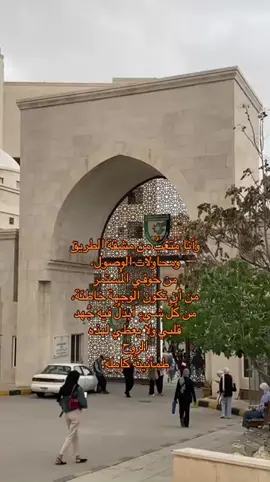 ‏وأنا مُتعَبٌ من مشقة الطريق ومحاولات الوصول، من خوفي المُستمر من أن تكون الوجهِة خاطئة، من كُلِّ شيءٍ أبذلُ فيه جُهد قلبي ولا يعطي لهذه الروح طمأنينةً كاملة.  #البلقاء_التطبيقيه 