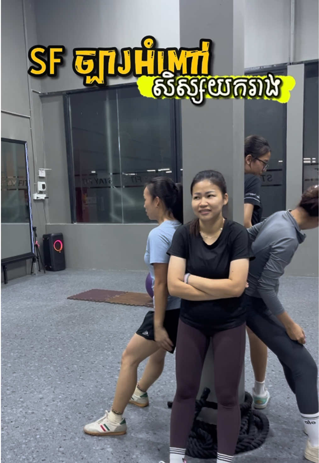 ក្លឹបហាត់ប្រាណ SF ច្បារអំពៅមានថ្នាក់ហាត់យករាង កសាងសាច់ដុំ  ចុះឈ្មោះឥឡូវនេះដើម្បីបានហ្រ្វីហាត់មួយសប្តាហ៍ដំបូង!! #gym #GymTok #Fitness #sf #sfchbarampov 