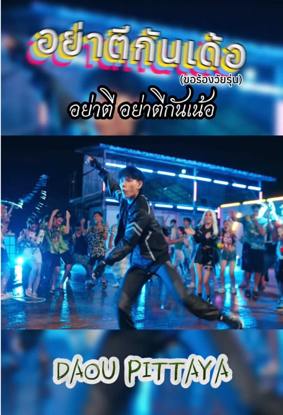 #ขอร้องวัยรุ่น #อย่าตีกันเด้อ #ต้าห์อู๋พิทยา #oueiija #DAOU #songkran2025 #เพลงดังtiktok #รับโปรโมทเพลง #newmusic #musical_060944 @DAOU ต้าห์อู๋ค้าบบ~ 