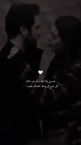 ضمنـي ..♥️.                                             #explore #اكسبلور #الهاشتاقات_للشيوخ #تصميم_فيديوهات🎶🎤🎬 #الرياض #الطائف #نجران #الشعب_الصيني_ماله_حل😂😂 #موسيقى #تصميمي #مسلسلات_تركية #حضن 
