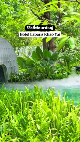 รีวิวที่พักเขาใหญ่ Hotel Labaris Khao Yai 🍃 #HotelLabaris #HotelLabariaKhaoYai #khaoyai #เที่ยวเขาใหญ่ #ที่พักเขาใหญ่ #songkran2025 #AmazingThailand #Mahasongkran @Hotel Labaris Khao Yai  