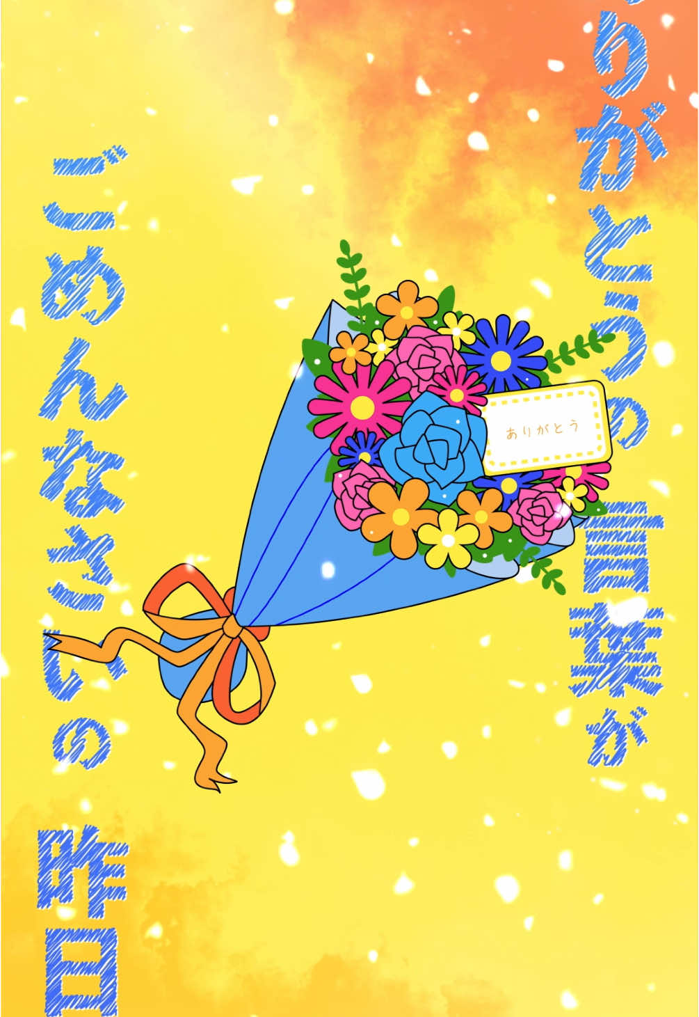 3 days till… 『Adoのベストアドバム』  【DISC2 / M18】 「わたしに花束」  #Adoのベストアドバム #AdosBestAdobum