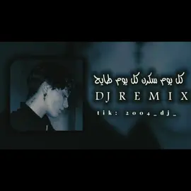 #كل_يوم_سكران_كل_يوم_طايح❤️‍🩹#ريمكس🔥🖤 #djremix #مرويلة🐊🤤 #تهلاو_ولاد_بلادي🇩🇿💛👌نحبكم_قانون❤ #ابوني_ياك_باطل_ولا_حنا_مانستاهلوش #هلاوللللللله🤓✌🏻 #ليك_متابعه_فولو #اكسبلور #متنسوش_الايك_والفولو_شجعونى❤️🤙🏻 