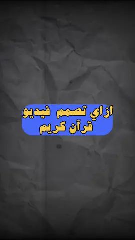 برنامج pinterest عشان تنزل الخلفيات من خلاله  وبرنامج  telegram عشان تدخل القناة اللي فيها التصاميم  واخيراً برنامج vn عشان تقدر تستخدم من خلاله التصاميم  #تعلم #تصميم #قران #احمد_العجمي #quran 