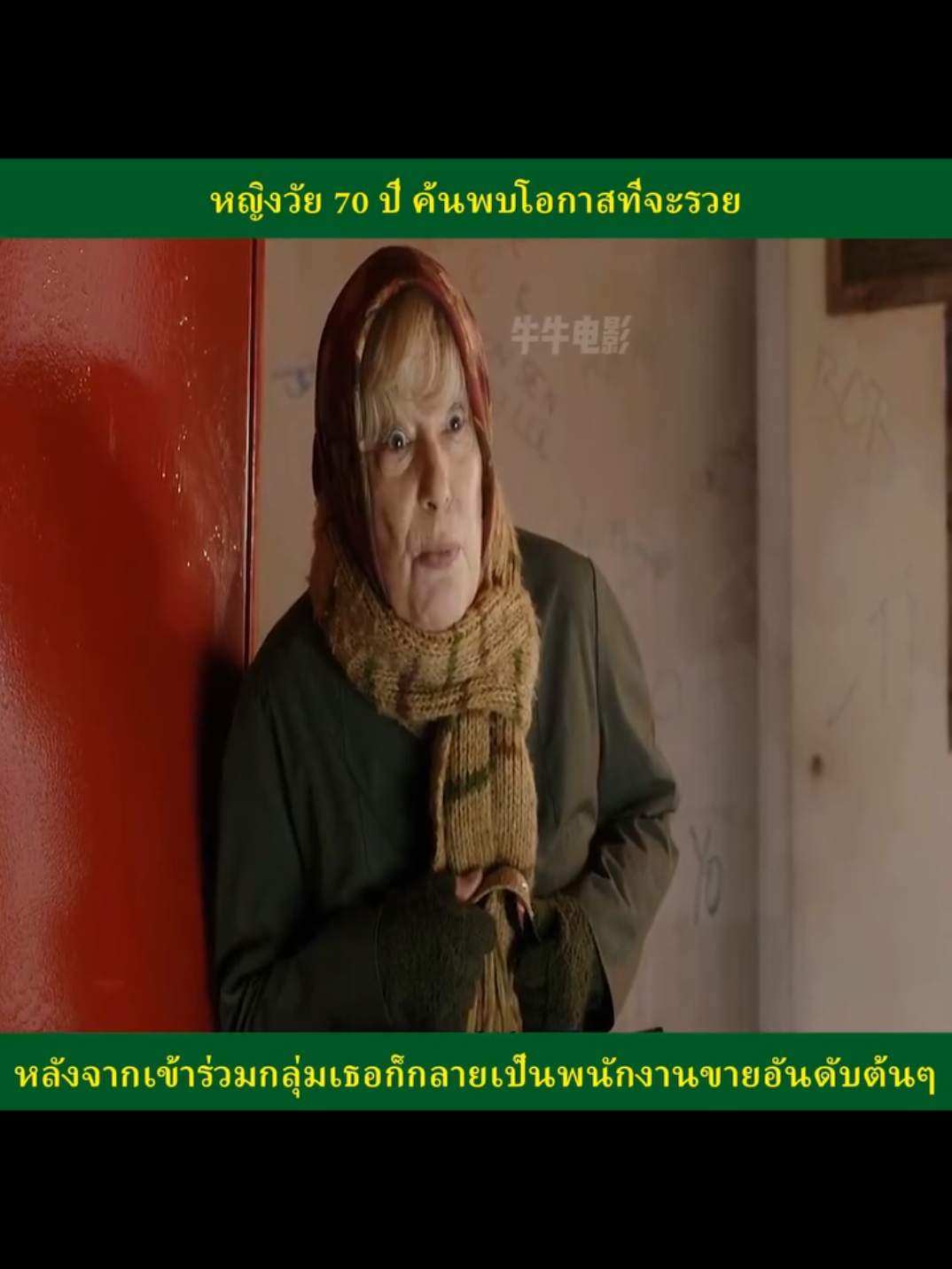 หญิงวัย 70 ปีคนพบโอกาสที่จะรวย#ภาพยนตร์ #ซีรีย์ #สปอยหนังในtiktok #หนังสั้น 