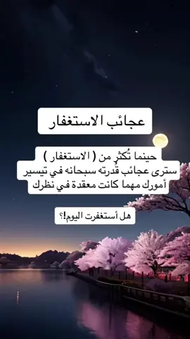 #الاستغفار #الاستغفار_يقضي_الحوائج #استغفرالله #قران_كريم_ارح_سمعك_وقلبك #استغفرالله_العظيم_واتوب_اليه #سوره_البقرة #سوره_يوسف #اذكار_الصباح #اذكار_المساء #لااله_الا_انت_سبحانك_اني_كنت_من_ظالمين 