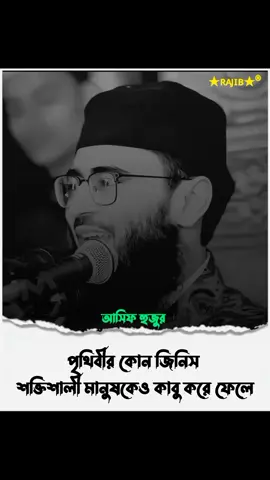 পৃথিবীর কোন জিনিস শক্তিশালী মানুষকেও কাবু করে ফেলে..!! #asifhujur #foryou #fyp #foryoupage #islamic #islamic_video #viral #anfeezemyaccont #rajib8110 