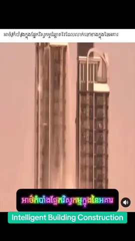 Intelligent Building Construction