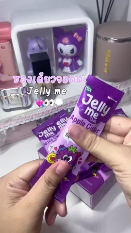 ซองเดียวออกหมด👀🧚🏻‍♀️#เจลลี่ #ความลับนางฟ้า#jellyme #fyp 