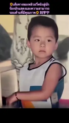 刘宇宁🌻จะติดตามหนิงเกอทุกๆผลงานอ้ายหนี่💛#摩登兄弟刘宇宁💕💛🌻🇨🇳 #หนิงเกอ #LiuYuning #หลิวอวี่หนิง #หนุ่มหล่อจากตานตง🇨🇳 🌻🐶🍓#เจ้าพ่อost 🇨🇳