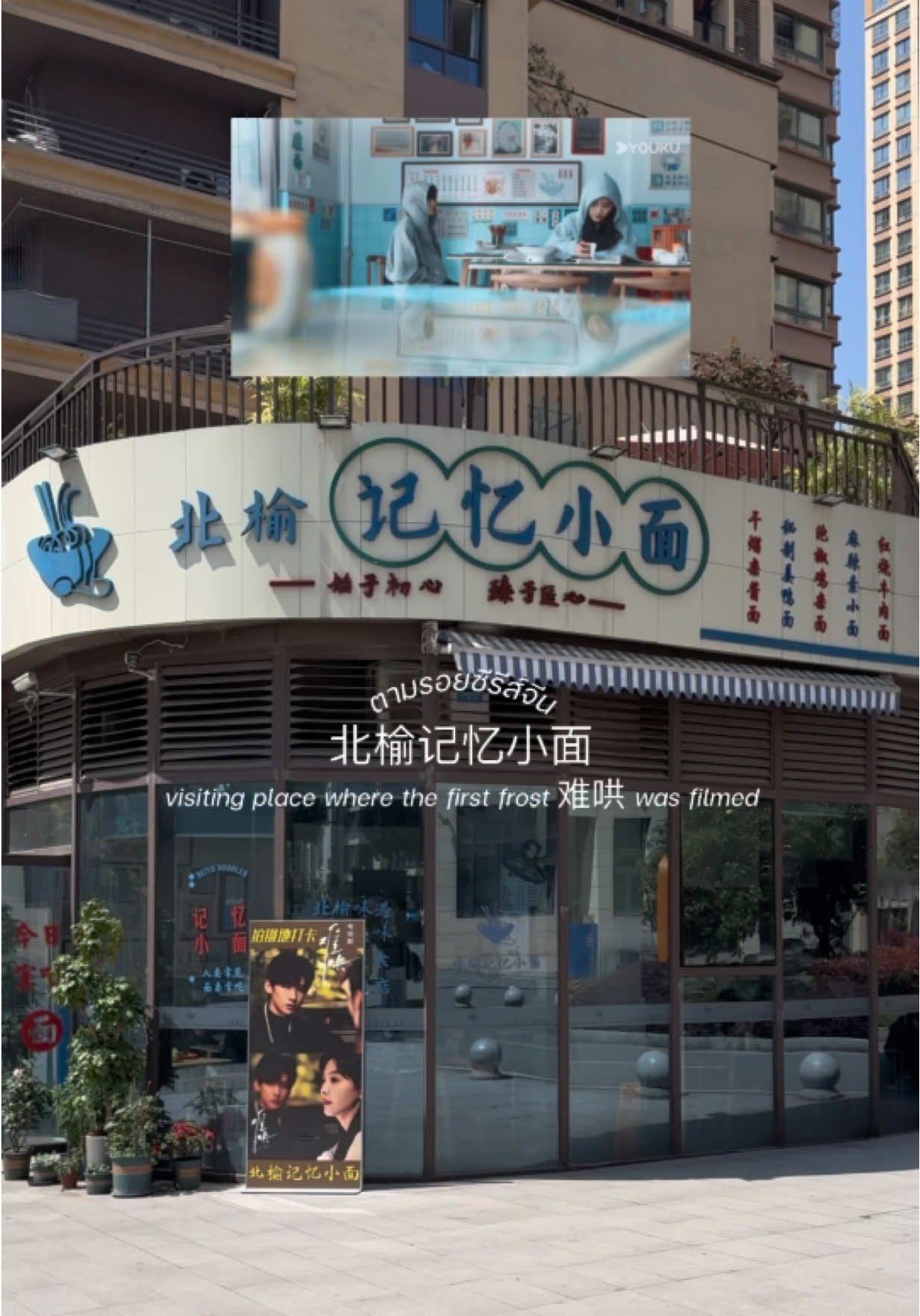 ตามรอยซีรีส์จีน! ร้านก๋วยเตี๋ยวในเรื่อง the first frost  📍 : 北榆记忆小面 (noodle restaurant in beiyu) 🚇 : chenjiaping station (subway station) เดินต่อ ~ 525m #thefirstfrost #难哄 #chongqing #重庆 #cdrama #cdramalover #cdramaedit #filminglocation #chinesedrama #travelchina #hiddenlovecdrama #hiddenlove #รีวิวจีน #ฉงชิ่ง #เที่ยวต่างประเทศ #baijingting #zhangruonan #白敬亭 #北榆记忆小面 #noodlerestaurant #noodles #chongqingfood #chongqingrestaurant #ซีรีส์จีน #sangyan #wenyifan #เที่ยวจีน 