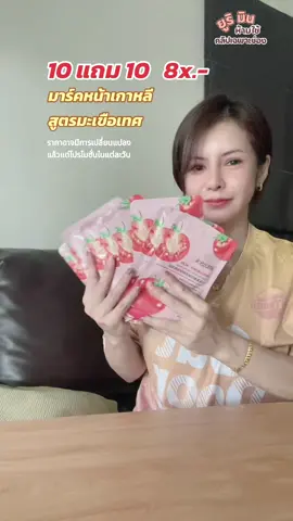 มาร์คหน้าเกาหลี สูตรมะเขือเทศ และอีกหลายสูตร ใช้ดี ผิวใส #มาร์คหน้าใส #มาร์คหน้าเกาหลี #มาร์คหน้าสูตรมะเขือเทศ #หน้าใส #รีวิวบิวตี้ #แผ่นมาสก์หน้า 