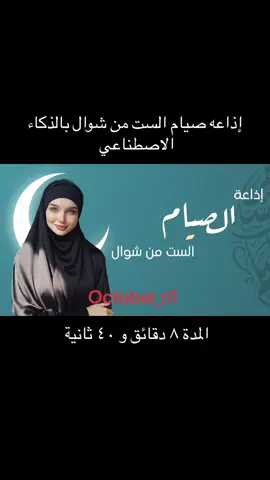 إذاعة صيام الست من شوال #اذاعة #عيد_سعيد #عيد_الفطر #عوداً_حميداً #الست_من_شوال #شوال #صيام #خدمات_طلابية #اللياقة_العقلية #العقل_السليم_في_الجسم_السليم #العقل #خدمات_الالكترونيه #عودة_المدارس 