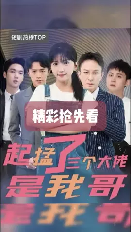 #帅哥 #好剧分享 #美女 #短剧 #短剧推荐 #新剧来袭