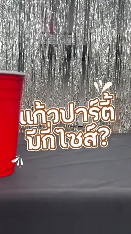 🥤 รวมขนาดแก้วปาร์ตี้ทุกไซส์ของร้าน Happy House🌟 พร้อมเสิร์ฟทุกปาร์ตี้🎈 #แก้วปาร์ตี้ #แก้วแดง #แก้ว #แก้วสงกรานต์ #redcup #party #happyhouseparty #redsolocup 