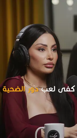 @eliane_khawand: Stop Playing the Victim / كفى لعب دور الضحية #hikmatwehbipodcast #hikmatwehbi #arabicpodcast #PodTok #podcasts #حكمت_وهبي #حكمت_وهبي_بودكاست #بودكاست #elianekhawand