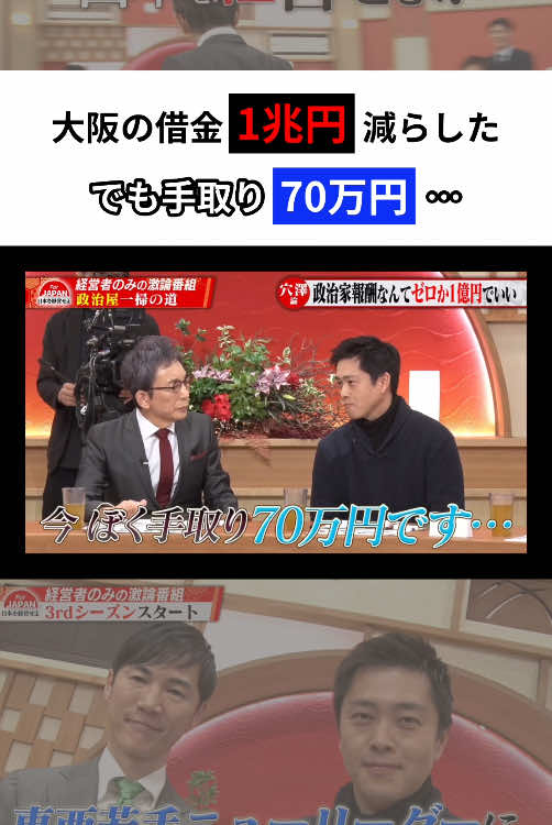 # 01￤借金1兆円減らしたのに手取り70万円... #ForJAPAN #ニュース #ビジネス #切り抜き #おすすめ #fyp #tiktok教室 #大阪万博 #再生の道