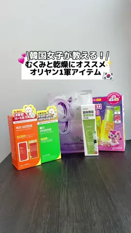 めちゃむくみやすい＆乾燥敏感肌！韓国在住のオリヤン一軍アイテム紹介🔥💚️ 韓国のオリヤンでもいつもランキング上位の人気商品だから、何買うか迷ってる人はとりあえずこれ買って！！🌟 👇紹介した商品はコチラ👇 【むくみ撃退3アイテム】 💚️numbuzin 9番 NMN BIO リフティング フルフェイスパック 💚️SSOK CHA  ペチャ ライトターンオン  💚️SSOK CHA  ソッチャ ブイターンオン 【乾燥敏感肌2アイテム】 💚️beplain 緑豆弱酸性洗顔フォーム 80ml 💚️goodal 青みかんビタCセラム 50ml #グーダル #goodal #ビープレーン #beplain #ssokcha #bbaecha #oliveyoung #Qoo10 #韓国おすすめ #韓国トレンド #韓国コスメ #韓国スキンケア #エッセンス #オリーブヤング #オリヤン #オリーブヤング購入品 #韓国美容 #インナービューティー #韓国サプリ #浮腫み #浮腫み解消 #乾燥肌 #敏感肌 #スキンケア