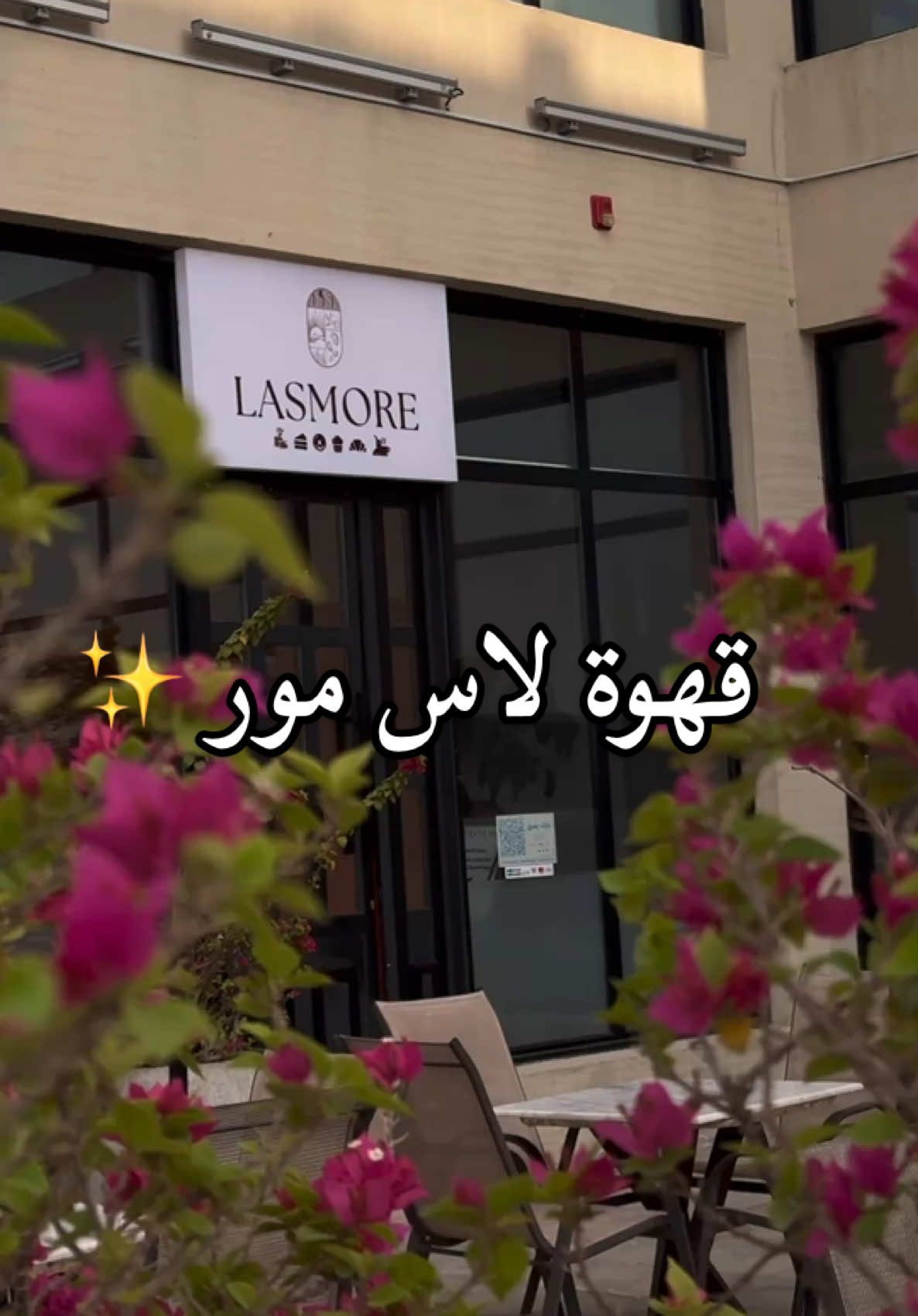 @لاس مور LASMORE ✨🤍قهوة في المكان الاحب لقلبي ✨🤍 #لاس_مور #طويق #ترند_طويق #غرب_الرياض #اكسبلور 