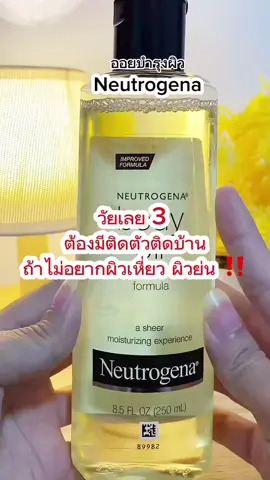 วัยเลข 3 ต้องทาบอดี้ออยได้แล้วนะ ไม่งั้นอาจจะเสียใจทีหลัง มาป้ายาบอดี้ออยล์ที่ที่ใช้เป็นประจำให้แล้ว ตัวนี้ทั้งหอมและยังช่วยบำรุงล็อคผิวให้ชุมชื่น สนใจพิกัดตะกร้าซ้ายมือ ✨❤️ #ออยทาผิว #ออยบํารุงผิว #neutrogena 