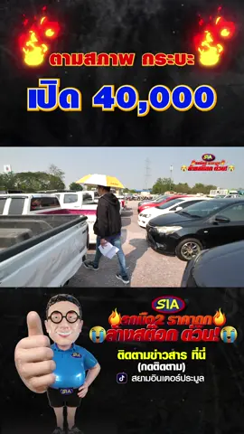 🔥 หลักหมื่นก็ขับได้? 🔥 ในคลิปนี้มีให้เลือกเพียบ‼️ ใครงบน้อยต้องดู 🚗💨 #รถมือสอง #ประมูลรถ #รถยึดราคาถูก #สยามอินเตอร์การประมูล #แหล่งซื้อรถมือสอง #ตลาดรถยนต์มือสอง #มอไซค์มือสองราคาถูก #รถมือ2ราคาถูกล้างสต๊อกด่วน #รถมือ2 #รถมือ2ราคาถูก #ล้างสต๊อกด่วน #ล้างสต๊อก #ด่วน #siaประมูล
