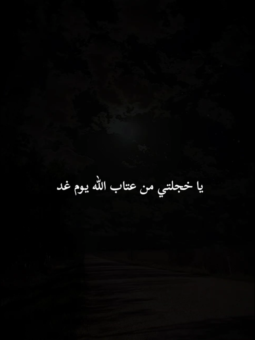 يا خجلتي من عتاب الله يوم غد  #بدون_موسيقى #real 