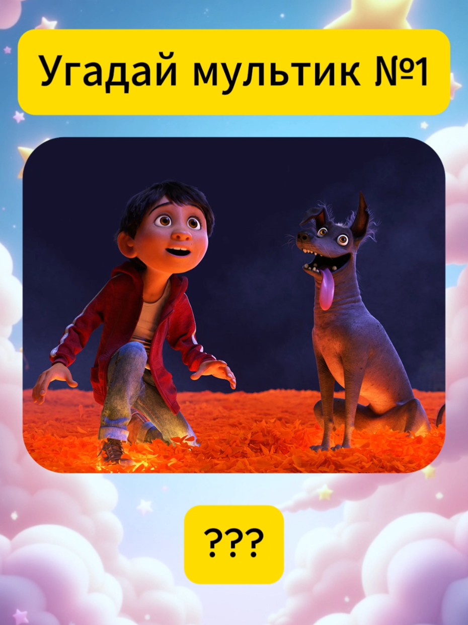 021 | Угадай мультфильм по кадру. #мультик #мультфильмы #угадаймультик #квиз #стопкадр #кадрыизфильмов  #creatorsearchinsights 