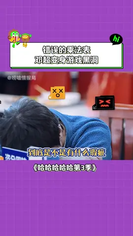 #哈哈哈哈哈第3季 #邓超 成为游戏黑洞立下军令状 #陈赫 #搞笑