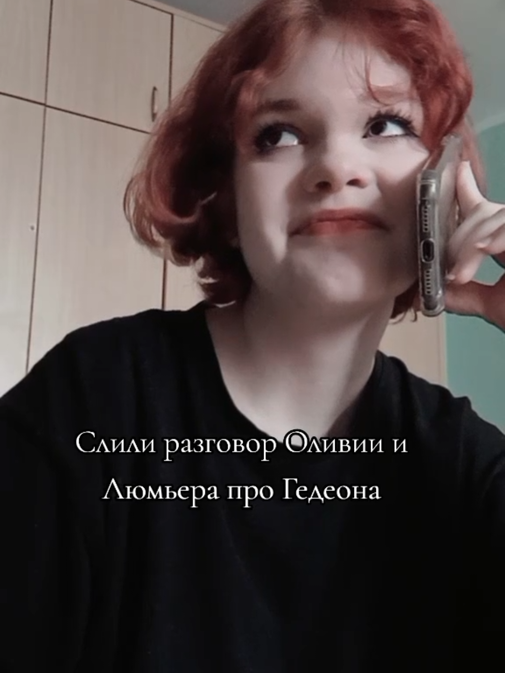 Гедеон где-то в стороне орет, чтобы Люмьер положил трубку #старшаятриада #песньсорокопута #гедеонхитклифф #люмьеруолдин #оливиябрум 