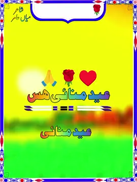 کہرے حال اچ عید منائی ہس  #unfreezemyacount🙏 #unfreezemyacountplz🙏🙏🙏😭😭😢 #plzsupport🙏🙏🙏tiktok♥♥♥ #plzviral🥺🥺🙏🙏foryoupage #plzviral🥺🥺🙏🙏foryoupage #shayeri #plzsupport🙏🙏 #shayeristatus #plzviral😂😂🙏🙏foryoupage #ishqegham 