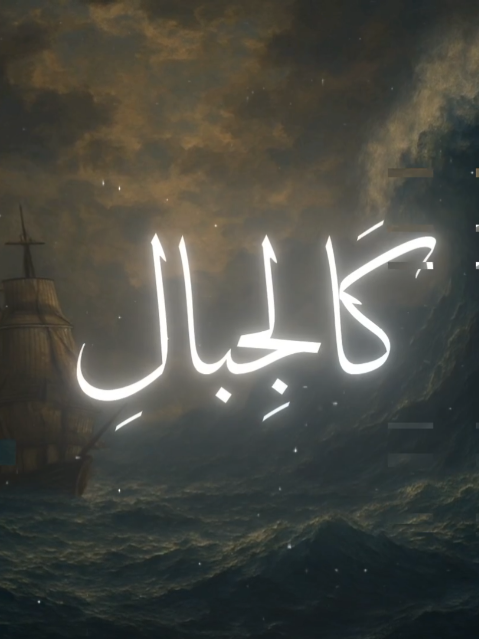 وَهِيَ تَجْرِي بِهِمْ فِي مَوْجٍ كَالْجِبَالِ 🤍 #قران_كريم #quran #المنشاوي #fyp 