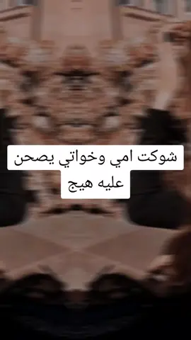 شوكت امي وخواتي يصحن عليه هيج#تصميم_فيديوهات🎶🎤🎬تصميمي🔥 #💔😔🥺💔💔💔💔🥺🥺🥺💔💔 #محضوره💔🥺 #الشعب_الصيني_ماله_حل😂😂 