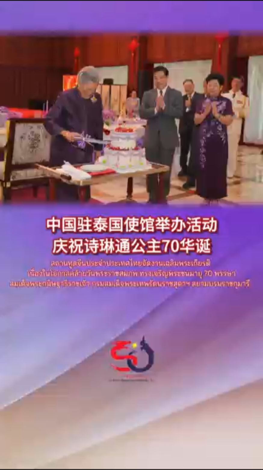 สถานทูตจีนประจำประเทศไทยจัดงานเฉลิมพระเกียรติ เนื่องในโอกาสคล้ายวันพระราชสมภพ ทรงเจริญพระชนมายุ 70 พรรษา สมเด็จพระกนิษฐาธิราชเจ้า กรมสมเด็จพระเทพรัตนราชสุดาฯ สยามบรมราชกุมารี  