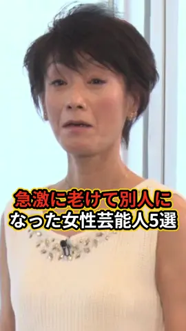 急激に老けて別人になった女性芸能人5選