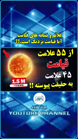 علائم و نشانه های قیامت آیا قیامت نزدیک است.؟؟؟🤔  #isatv #isatvyt #تیک_تاک_افغانی #تیک_تاک_ایرانی #تیک_تاک_فارسی #تیک_تاک #تیکتاک