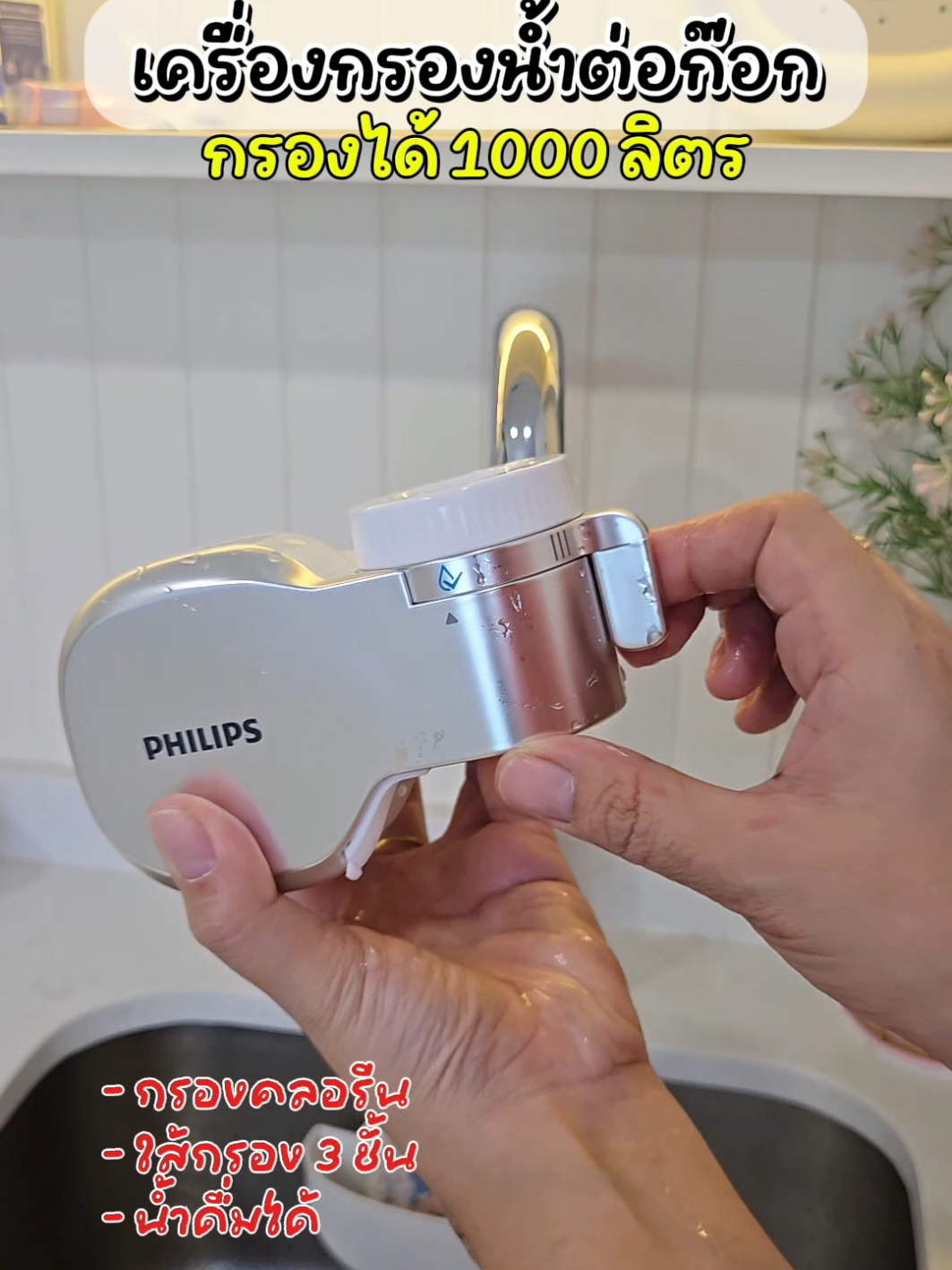 #เครื่องกรองน้ํา #philips #วิวรีวิว #วิววี่เกณิกา 