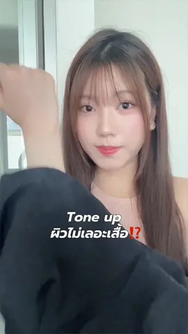 Tone up ผิวไม่เลอะเสื้อ⁉️ ##lavojoyth##LetItGlow##lavojoyLetItGlow##LoveandEnjoy#ผิวจอยฉ่ำโกลว์ 