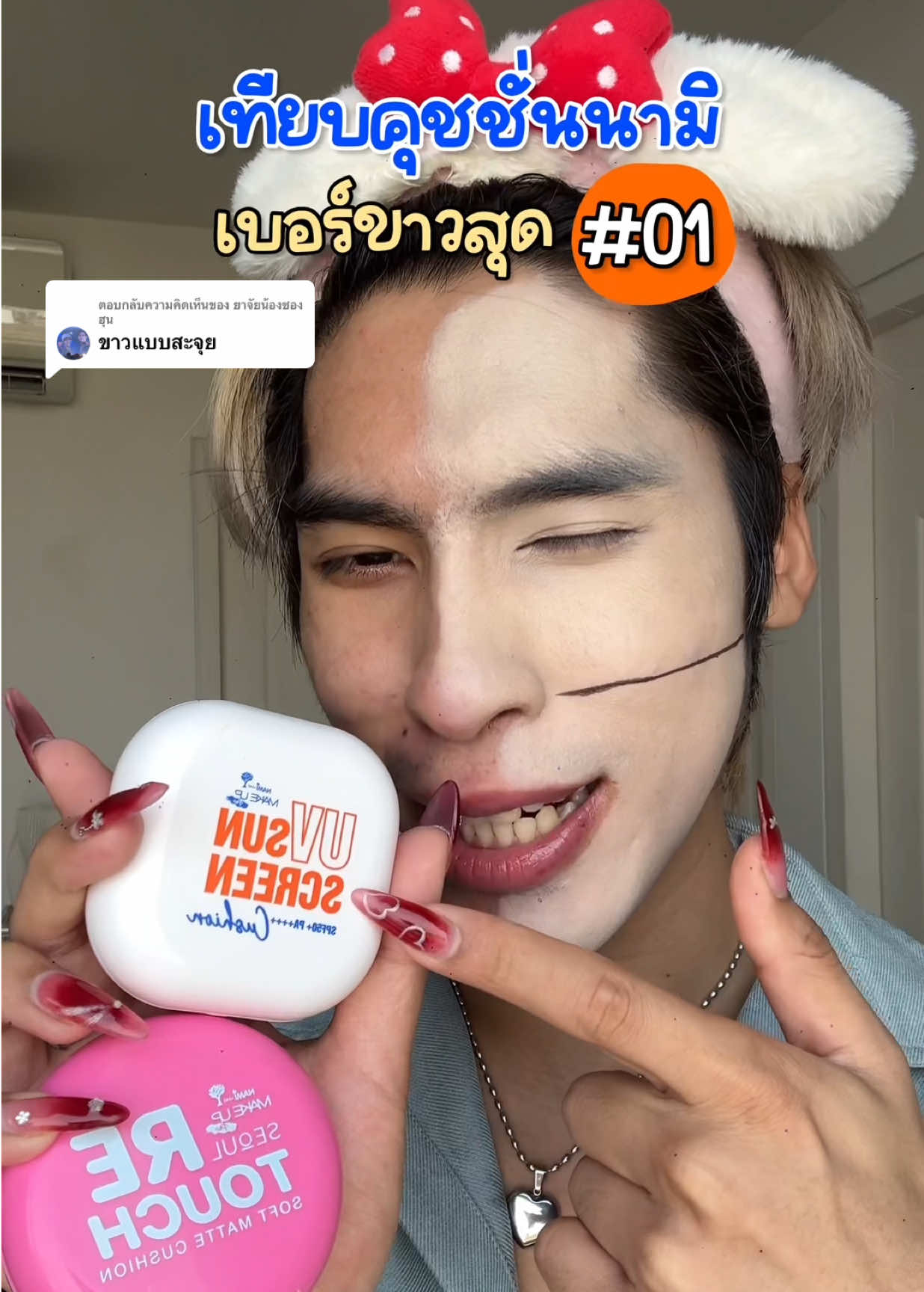 ตอบกลับ @ยาจัยน้องซองฮุน เทียบคุชชั่นนามิ เบอร์ขาวสุด #01 ไปดูกันเลยยยยย  #คุชชั่น #รีวิวคุชชั่น #คุชชั่นออกใหม่ #คุชชั่นในเซเว่น #ถูกและดี #คุชชั่นถูกและดีมีอยู่จริง #รีวิว #ป้ายยา #คุชชั่นปกปิด #ปกปิดเนียนกริบ #cushion #คุชชั่นรีทัช #คุชชั่นรีทัชผิวนามิ #คุชชั่นเซเว่น #คุชชั่นกิ่งแมตต์ #nami #คุชชั่นนามิ #ttsbeautybesties #beautybestie #รีวิวบิวตี้ #รีวิวบิวตี้ในtiktok #ติ๊กต็อกพาเธอปัง #น้องตัวโน๊ตโดเรมี #TikTokShopครีเอเตอร์ #TikTokShopช้อปกันวันเงินออก #ช้อปกันวันเงินออก #tiktokป้ายยา #ป้ายยาบิวตี้ #รีวิวดีลเด็ดรับทอง99 #TTSMallLetsGold #มอลล์ดังคลิปปังรับทอง #TikTokShopTH #BrandsCrazyDeals #BrandsCrazyDealsลดแรงทุกวัน #อัพสวยรับปีใหม่ #NewMe2025withTikTokShop #TikTokShop33แบรนด์แท้ลดโหด