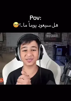ان شاءالله يرجع😔💔#مشاري_سبعه_رختر #مشاري_7رختر #ابوداحم😂😂 #اكسبلور #pov #فورت 