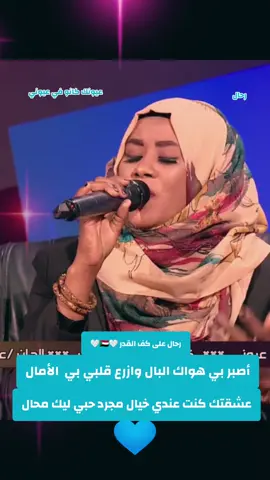 #رحال_على_كف_القدر🤍🇸🇩🤍 #عيونك_كانو_في_عيوني #sudanese_music #sudanese_songs #sudanese_tiktok #رفيعه_احمد #اغاني_واغاني #السودان_مشاهير_تيك_توك #سودانيز_تيك_توك #سودانيز_تيك_توك_مشاهير_السودان #انا_السودان✌🏿🇸🇩✌سوداني #الجزيرة_مدني #المناقل #السودان #السودان🇸🇩 