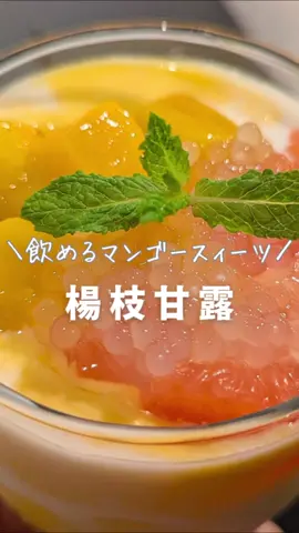 これからの季節にぴったり！ ひんやり濃厚、飲めるマンゴースイーツ🥭 香港スイーツの定番「杨枝甘露」を おうちで簡単に✨ 【材料】2〜3杯分 ピンクグレープフルーツ：1個 小粒タピオカ：大さじ4 盛り付け用マンゴー：100〜200g ミント：お好みで 🥥【ココナッツベース】 ココナッツミルク：150ml 牛乳：200ml 砂糖：大2（調整可） 🥭【マンゴーベース】 解凍マンゴー：300g ココナッツベース：180ml 砂糖：小2（調整可） レモン汁：少々 【作り方】　　目安：約30分 ①タピオカを沸騰したお湯に入れ、くっつかないようにかき混ぜ、15分ほど茹で、少し芯が残った状態で火を止め蓋をして20〜30分蒸らす。全体が透明になっていればOK。冷水でしめ、水気をきる。 盛り付け用のマンゴーは小さめに切り、グレープフルーツは皮を剥き、果肉だけを取り出し、小さくほぐす ②ココナッツベースの材料をよく混ぜる（冷やしておく） ③マンゴー＋ココナッツベース＋砂糖＋レモン汁を一緒にしブレンダーでなめらかにする。 ④盛り付け（層にする） グラスの底にマンゴーとグレープフルーツ、タピオカをのせる ココナッツベースを注ぐ 上からマンゴーベースをとろ〜り お好みでフルーツ・ミントをトッピング 📝盛り付け目安（グラス300ml） タピオカ＋果肉：大1.5〜2＋適量 ココナッツベース：70〜80ml マンゴーベース：たっぷりめ 🔑ポイント🔑 ⚫︎タピオカはお湯が沸騰してから入れる ⚫︎盛り付けでのタピオカは入れ過ぎ注意。（味がぼやける） ⚫︎マンゴーベースは半解凍マンゴーで作るとスムージー風に♪ ⚫︎冷蔵庫で冷やすと味が馴染んでさらに美味しく ⚫︎アロエ・白玉・ナタデココ・ゼリーなどでアレンジもOK 🍅このレシピが気に入ったら、ぜひ保存＆フォローしてね！ #中華料理##中華レシピ#おうちごはん#家庭料理#簡単レシピ#スムージー #マンゴー#ChineseCuisine