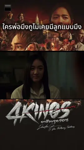 #หนังไทย #4kingsอาชีวะยุค90 #ดูแล้วติดตามด้วย #ขึ้นฟีดเถอะ 