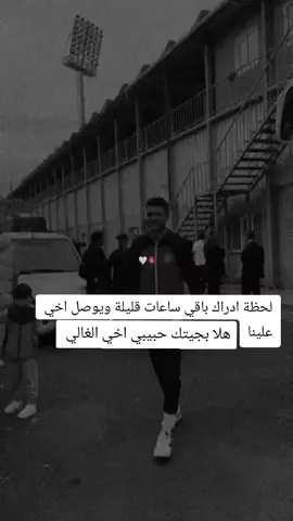 لحظة ادراك باقي ساعات قليلة ويوصل اخي علينا هلا بجيتك حبيبي اخي الغالي توصل بسلامه♥🫂❤‍🔥