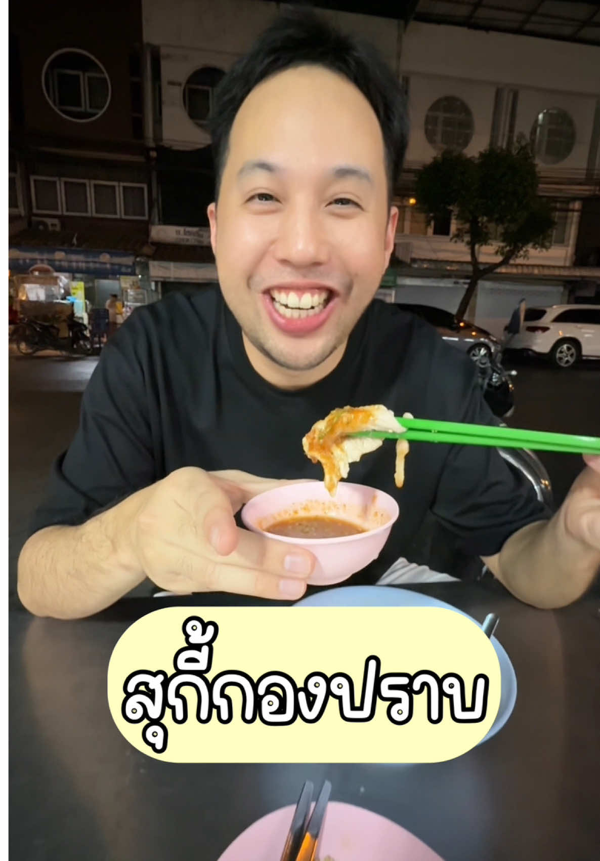 ใครเคยกินแล้วบ้าง อร่อยมั่กๆๆๆๆ 🤩 #tiktokพากิน #กินดึก #สุกี้ #กินกับtiktok 