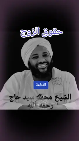 #الشيخ_محمد_سيد_حاج_رحمه_الله #اللهم_انك_عفو_تحب_العفو_فاعف_عنا 