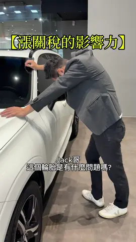 【JACK神預測】為什麼台灣人總是要花更多錢，買同一台車？#棋勝汽車 #中古車 #關稅 #川普 #全球經濟 