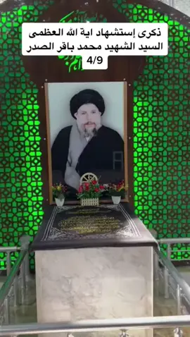 @وزير القائد-صالح محمد العراقي #عظم_الله_اجورنا_بمصاب_فاجعه #ال_الصدر  😭💔😭💔😭💔😭 #😭😭😭 #💔💔💔 