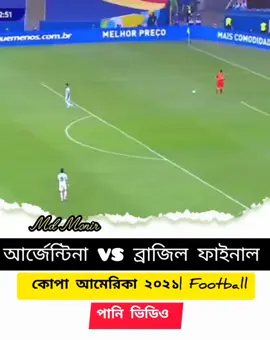 আর্জেন্টিনা VS ব্রাজিল🇦🇷🇧🇷🤩 ফাইনাল কোপা আমেরিকা ২০২১|Football.পানি ভিডিও 
