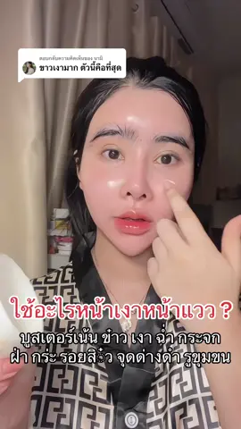 ตอบกลับ @นามิ เงาฉ่ำำสุด #บูสเตอร์ไนท์ไวท์ครีม #songkran2025 #ช้อปกันวันเงินออก #tiktokรีวิวบิวตี้ 